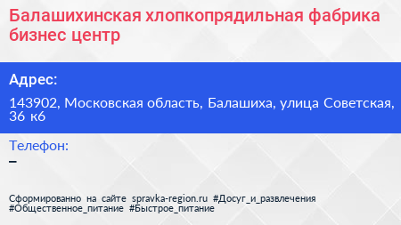 Балашихинская хлопкопрядильная фабрика бизнес центр - визитка