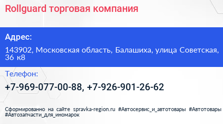 Rollguard торговая компания - визитка
