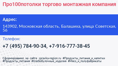 Про100потолки торгово монтажная компания - визитка