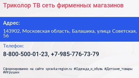 Триколор ТВ сеть фирменных магазинов - визитка