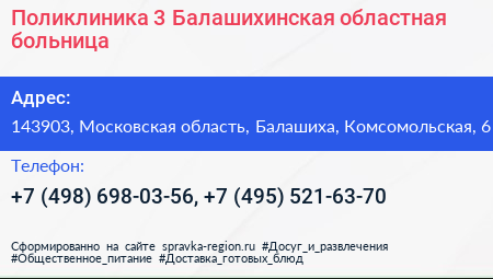 Поликлиника 3 Балашихинская областная больница - визитка