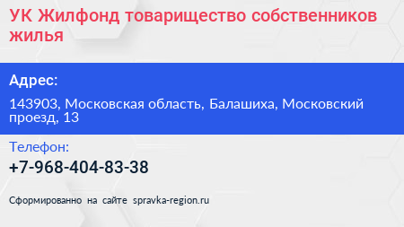 УК Жилфонд товарищество собственников жилья - визитка