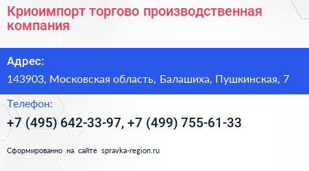 Криоимпорт торгово производственная компания - визитка