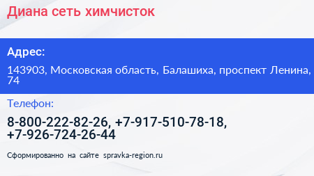Диана сеть химчисток - визитка