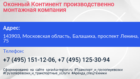 Оконный Континент производственно монтажная компания - визитка