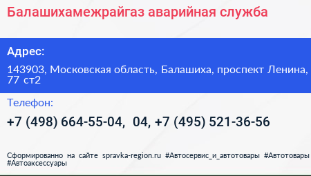 Балашихамежрайгаз аварийная служба - визитка