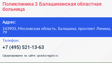 Поликлиника 3 Балашихинская областная больница - визитка