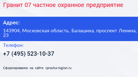 Гранит 07 частное охранное предприятие - визитка