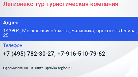 Легионекс тур туристическая компания - визитка