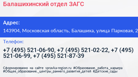 Балашихинский отдел ЗАГС - визитка