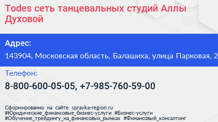 Todes сеть танцевальных студий Аллы Духовой - визитка