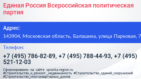 Единая Россия Всероссийская политическая партия - визитка