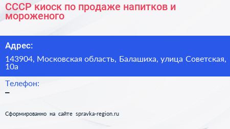 СССР киоск по продаже напитков и мороженого - визитка