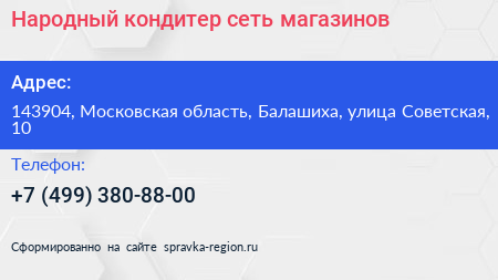Народный кондитер сеть магазинов - визитка