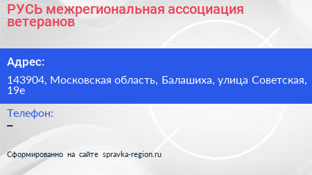 РУСЬ межрегиональная ассоциация ветеранов - визитка