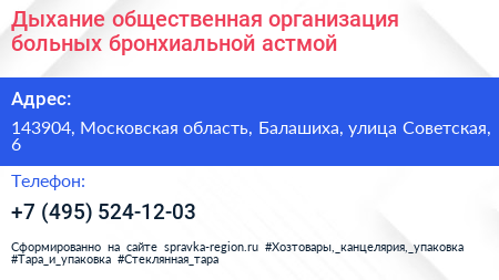Нажмите, чтобы скачать визитку Дыхание общественная организация больных бронхиальной астмой - визитка