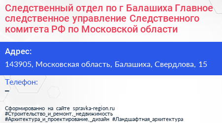 Следственный отдел по г Балашиха Главное следственное управление Следственного комитета РФ по Московской области - визитка
