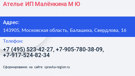 Ателье ИП Малёнкина М Ю  - визитка