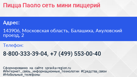 Пицца Паоло сеть мини пиццерий - визитка