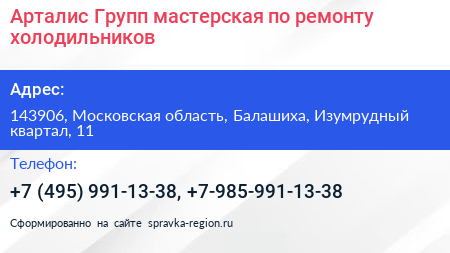 Арталис Групп мастерская по ремонту холодильников - визитка