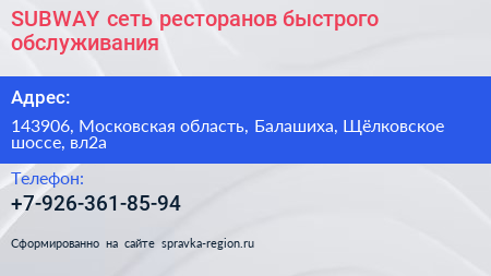 SUBWAY сеть ресторанов быстрого обслуживания - визитка