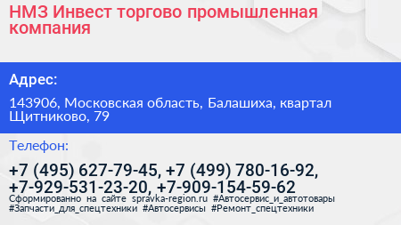НМЗ Инвест торгово промышленная компания - визитка
