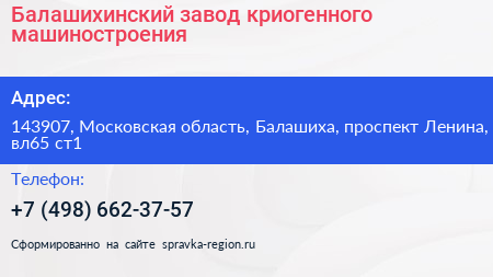 Балашихинский завод криогенного машиностроения - визитка