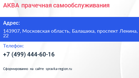 АКВА прачечная самообслуживания - визитка