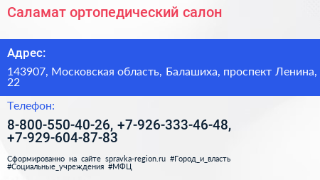 Саламат ортопедический салон - визитка