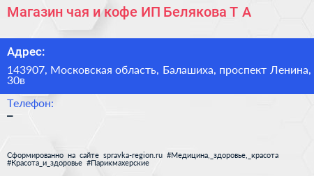 Магазин чая и кофе ИП Белякова Т А  - визитка