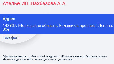 Ателье ИП Шахбазова А А  - визитка