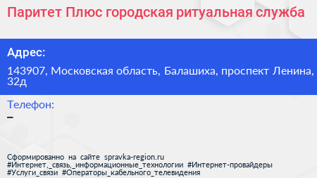 Паритет Плюс городская ритуальная служба - визитка