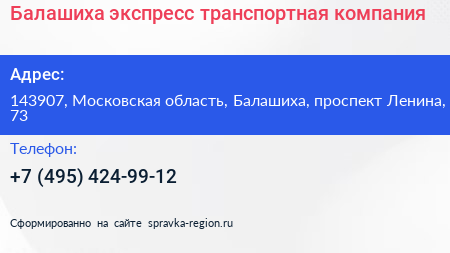 Балашиха экспресс транспортная компания - визитка