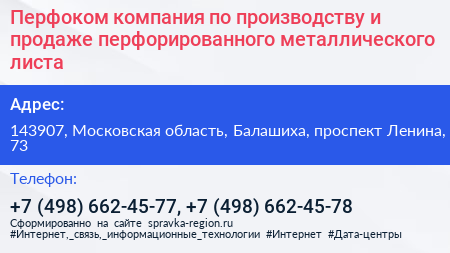 Перфоком компания по производству и продаже перфорированного металлического листа - визитка