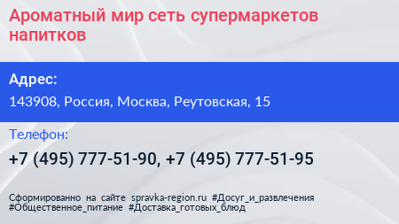 Ароматный мир сеть супермаркетов напитков - визитка