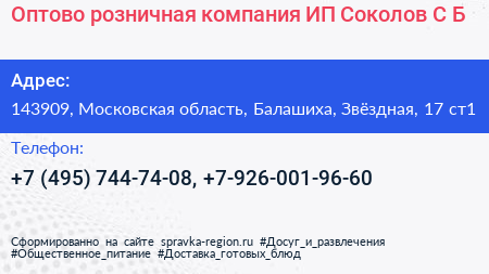 Оптово розничная компания ИП Соколов С Б  - визитка
