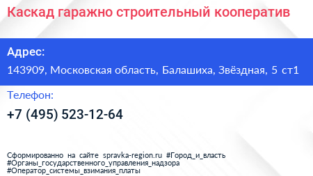 Каскад гаражно строительный кооператив - визитка