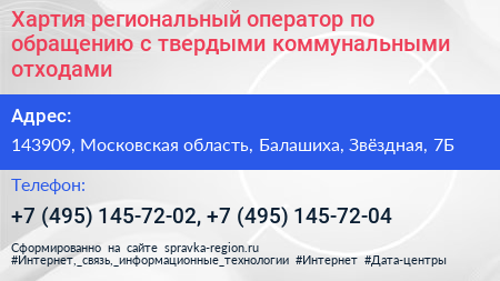 Хартия региональный оператор по обращению с твердыми коммунальными отходами - визитка
