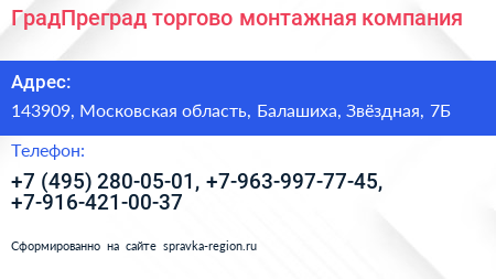 ГрадПреград торгово монтажная компания - визитка
