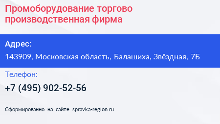 Промоборудование торгово производственная фирма - визитка