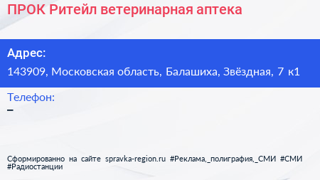 ПРОК Ритейл ветеринарная аптека - визитка
