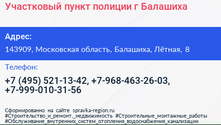 Участковый пункт полиции г Балашиха - визитка