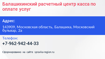 Балашихинский расчетный центр касса по оплате услуг - визитка
