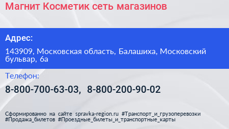 Магнит Косметик сеть магазинов - визитка