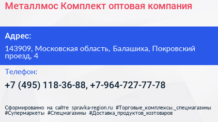 Металлмос Комплект оптовая компания - визитка