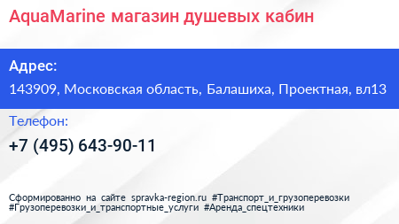 AquaMarine магазин душевых кабин - визитка