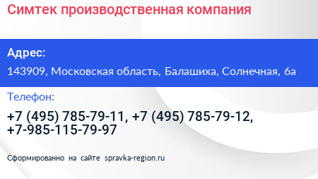 Симтек производственная компания - визитка