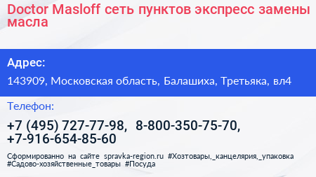 Doсtor Masloff сеть пунктов экспресс замены масла - визитка