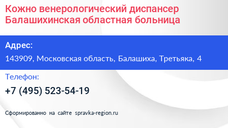 Кожно венерологический диспансер Балашихинская областная больница - визитка
