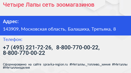 Четыре Лапы сеть зоомагазинов - визитка